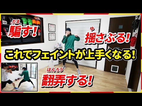 【練習方法】この手順でフェイントが上手くなる。苦手な人も大丈夫！ | ボクシング tomitt トミット