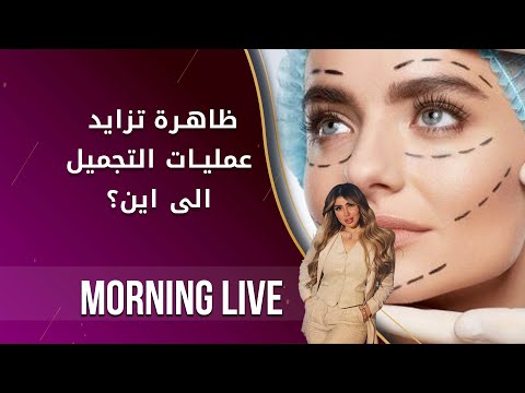 شاهد بالفيديو.. ظاهرة تزايد عمليات التجميل..الى اين؟ -  م٢ Morning Live -  الحلقة ١٢٠