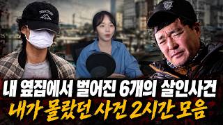 Download lagu 옆집에서 벌어진 6개의 살인사건 - 내가 몰랐던 범죄사건 2시간 연속재생 모음 mp3