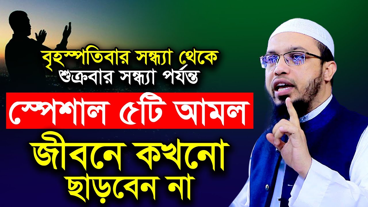 শুক্রবারের ৫টি আমল। জুমার দিনের সেরা আমল। শায়খ আহমাদুল্লাহ