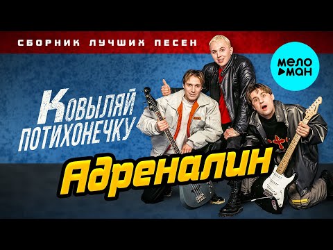 Адреналин - Ковыляй потихонечку - Сборник лучших песен