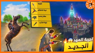 تجربة مود الزومبي الجديد ????