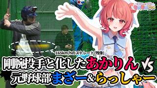 165km/hのストレートを操るあかりん VS 元野球部のまざー＆らっしゃー【大谷翔平に並ぶ日本人最速タイ】