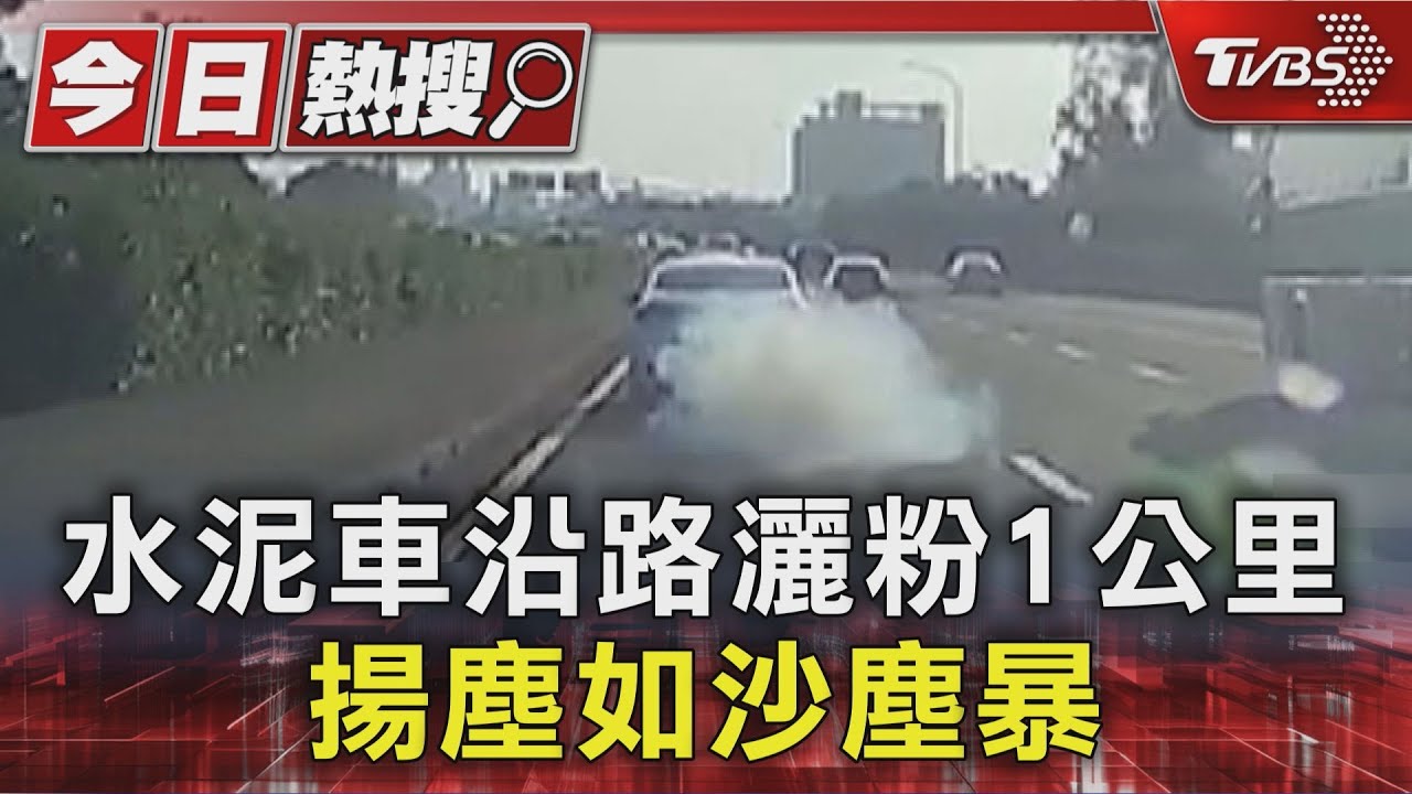 「水泥粉沙塵暴」襲夜間車流!台78線車流急煞車 幸運躲過一劫