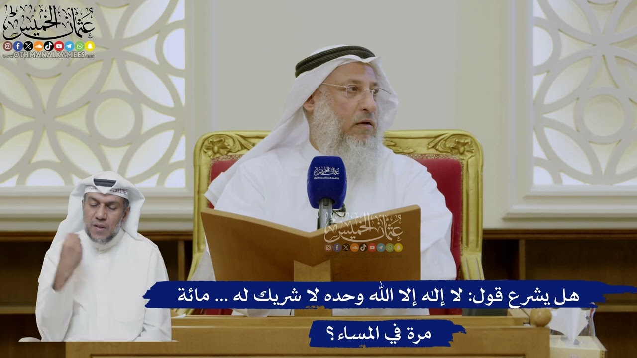 444- هل يشرع قول: لا إله إلا الله وحده لا شريك له ... مائة مرة في المساء؟ - عثمان ال