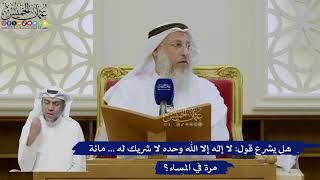 444- هل يشرع قول: لا إله إلا الله وحده لا شريك له ... مائة مرة في المساء؟ - عثمان الخميس