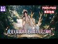 【别人兽宠靠血脉，我的兽宠靠变异】楚少野背负着血海深仇，但是十二岁检测灵主资质的时候，他的召唤出来的本命灵宠却只是一只无垢狐，毕生没有希望突破低阶灵主。