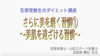 宝塚受験生のダイエット講座〜さらに美を磨く習慣①美肌を遠ざける習慣〜のサムネイル画像