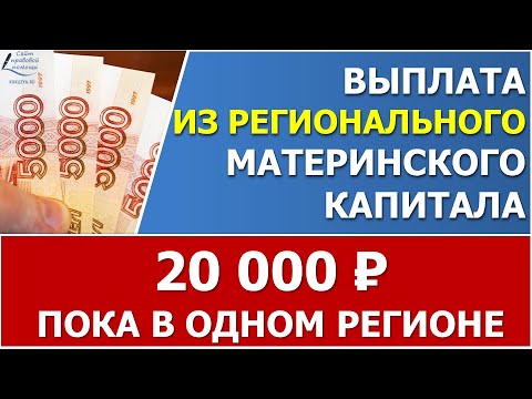 Единовременная выплата в размере 20 000 рублей за счет средств регионального материнского капитала
