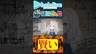 これは賢い【にじさんじ＆ホロライブ】剣持刀也/パヴォリア・レイネ #hololive   #にじさんじ #vtuber #ホロライブ #切り抜き