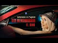 TEDI ALEKSANDROVA ft. ILIAN - VLIZAM I GARMYA / Теди Александрова ft. Илиян - Влизам и гърмя, 2021