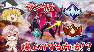 【フォートナイト】誰でも簡単にランクを爆上げする方法を解説してみた【ゆっくり実況】【チャプター6】【シーズン1】