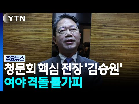 인사청문회 핵심 전장 '김승원'...여야 격돌 불가피 / YTN