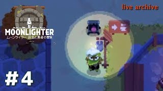 #4【MOONLIGHTER 実況】live archive