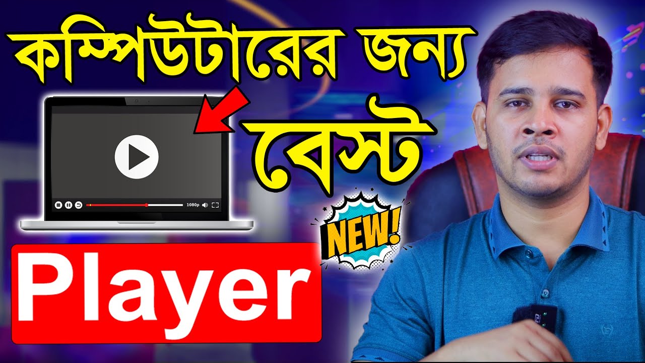 কম্পিউটারের জন্য বেস্ট প্লেয়ার | Best Media Player for Computer | Best Video/Audio Player For Pc