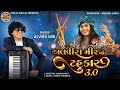 Alvira Mir No Tahukar 3 0 New Gujarati Navratri NonStop Garba Song NonStop Garba 2024