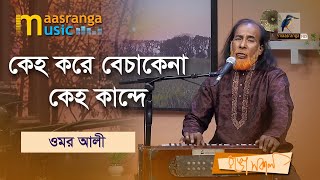 Download lagu Keho Kore Becha Kena | কেহ করে বেচাকেনা কেহ কান্দে | Omar Ali | Maasranga Music mp3