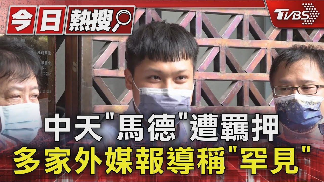 國際關注！　中天記者「馬德」遭羈押　多家外媒報導稱「罕見」
