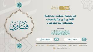 صورة هل يصح اعتقاد مخاطبة الله لي  في آية ولسوف يعطيك ربك فترضى -  الشيخ عبدالرحمن بن ناصر البرك (9186)