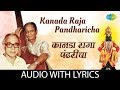 Kanada Raja Pandharicha With Lyrics कानडा राजा पंढरीचा Sudhir Phadke
