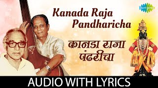 Kanada Raja Pandharicha with lyrics  कानड�