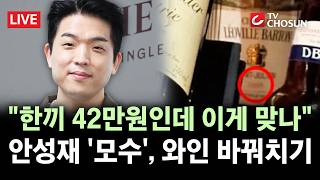 [???? 무조건 간다 LIVE] 안성재 셰프 '모수 서울', '와인 바꿔치기' 논란에 신뢰 휘청···실망 안겨 죄송