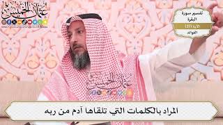 113- المراد بالكلمات التي تلقاها آدم من ربه - عثمان الخميس