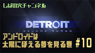 【太陽に】Detroit: Become Humanをやってみよう#10【ほえるな】