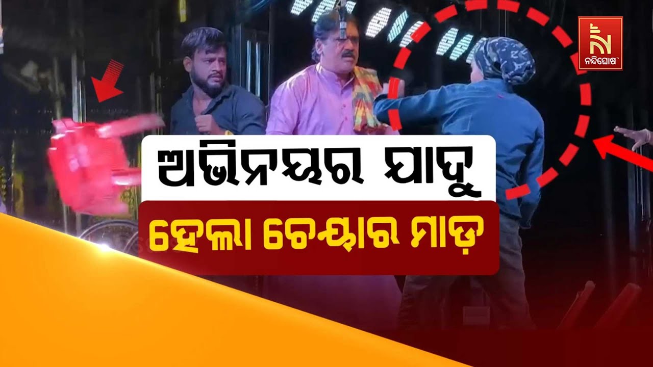 🔴 Live | ଅଭିନୟର ଯାଦୁ : ହେଲା ଚେୟାର ମାଡ଼ | Odia Jatra Controversy Video | Rajnandini Jatra Pa