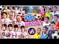 คลิป 2 L ศึกแข้งมหาฮา SUPER10 CUP แมตช์กระชับ�