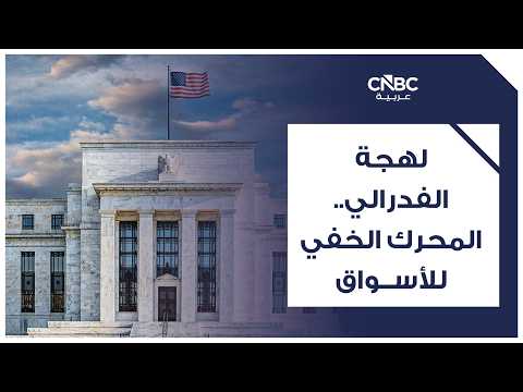 قبل أيام من اجتماع حاسم للفدرالي الأميركي، تكثف إدارة ترامب ضغوطها لمنع رفع أسعار الفائدة. الرئيس دونالد ترامب ونائبه جي دي فانس ووزير الخزانة سكوت بيسنت ومستشارون كبار دعوا الفدرالي إلى تثبيت الفائدة أو خفضها، وفق CNBC. ترامب صعّد الضغوط مهدداً بوقف التجارة مع دول تحقق فوائض مع الولايات المتحدة إذا لم يخفض البنك المركزي الفائدة 
