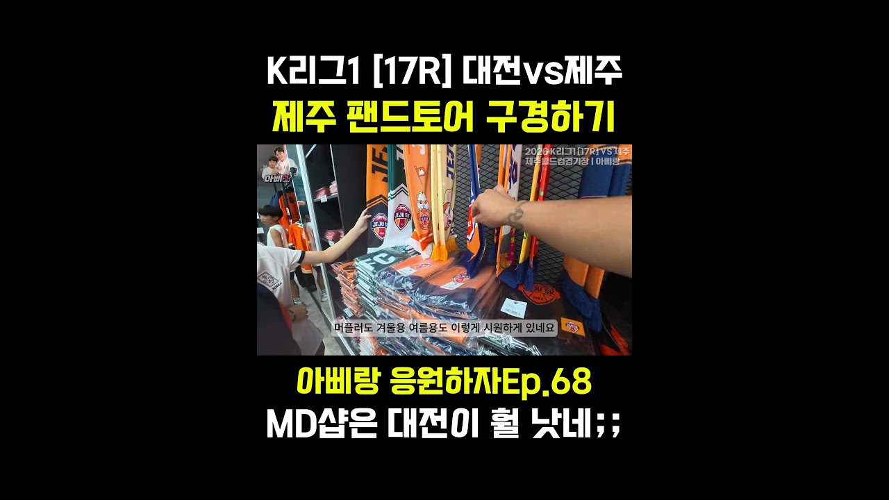제주 원정 가면 꼭 들러야 하는 곳!???? 제주SK MD샵 #제주SK #제주SK팬스토어 #MD샵 #K리그1 #제주원정 #대전하나시티즌 #축구직관 #K리그직관 #축구쇼츠 #아삐랑응원하자