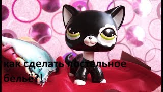 Lps: лайфхаки#3. Как сделать постельное бильё для Lps?!