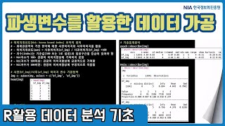 R 데이터분석 기초 강의 07-3 - 파생변수를 활용한 데이터 가공