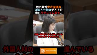 鈴木美香参政党議員外国人労働者受入上限嘘をバラしてしまう... #政治 #ニュース #参政党 #神谷宗幣 #高市政権