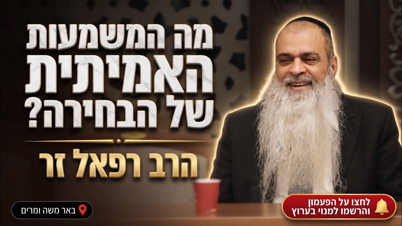 הרב רפאל זר • אשר בחר בנו: מה המשמעות האמיתית של הבחירה?