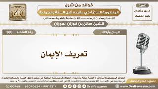 380 - تعريف الإيمان - الشيخ صالح الفوزان image