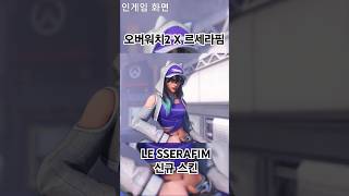 오버워치2 X 르세라핌 LE SSERAFIM 신규 스킨 모음