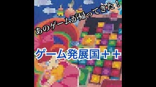 パネルで〇〇が帰ってきた！？ゲーム発展国＋＋