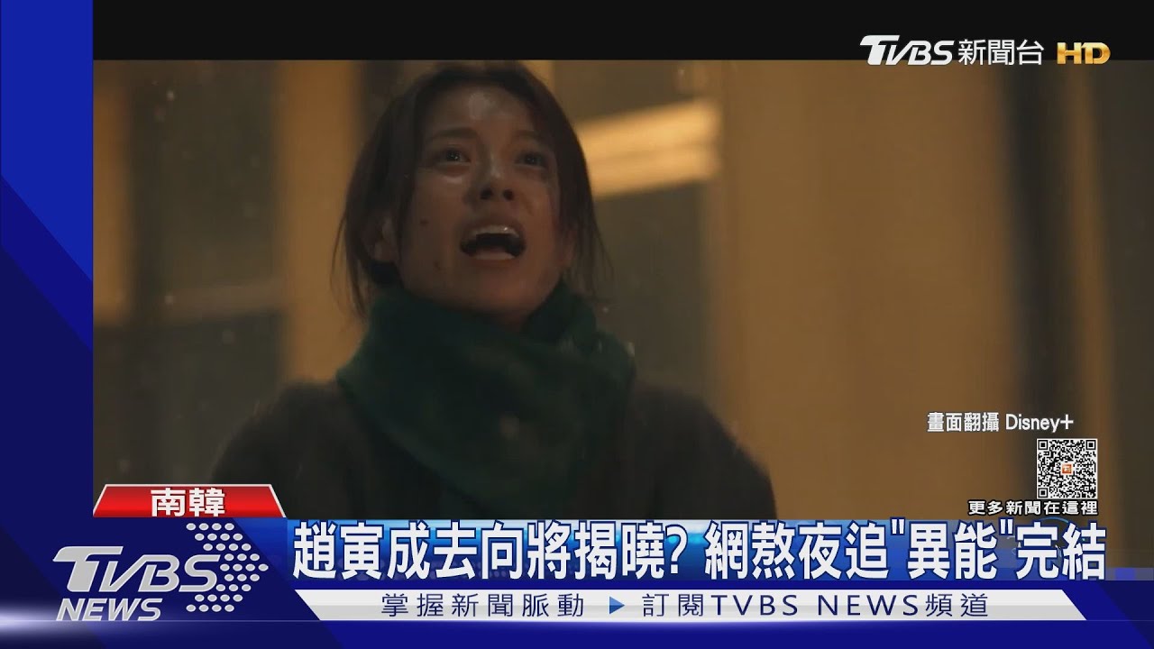 《異能》完結！車太鉉突脫口「第二季」　再爆韓孝周「本來不演」