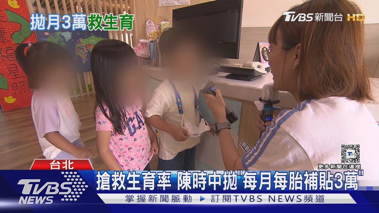 搶救生育率 陳時中拋「每月每胎補貼3萬」