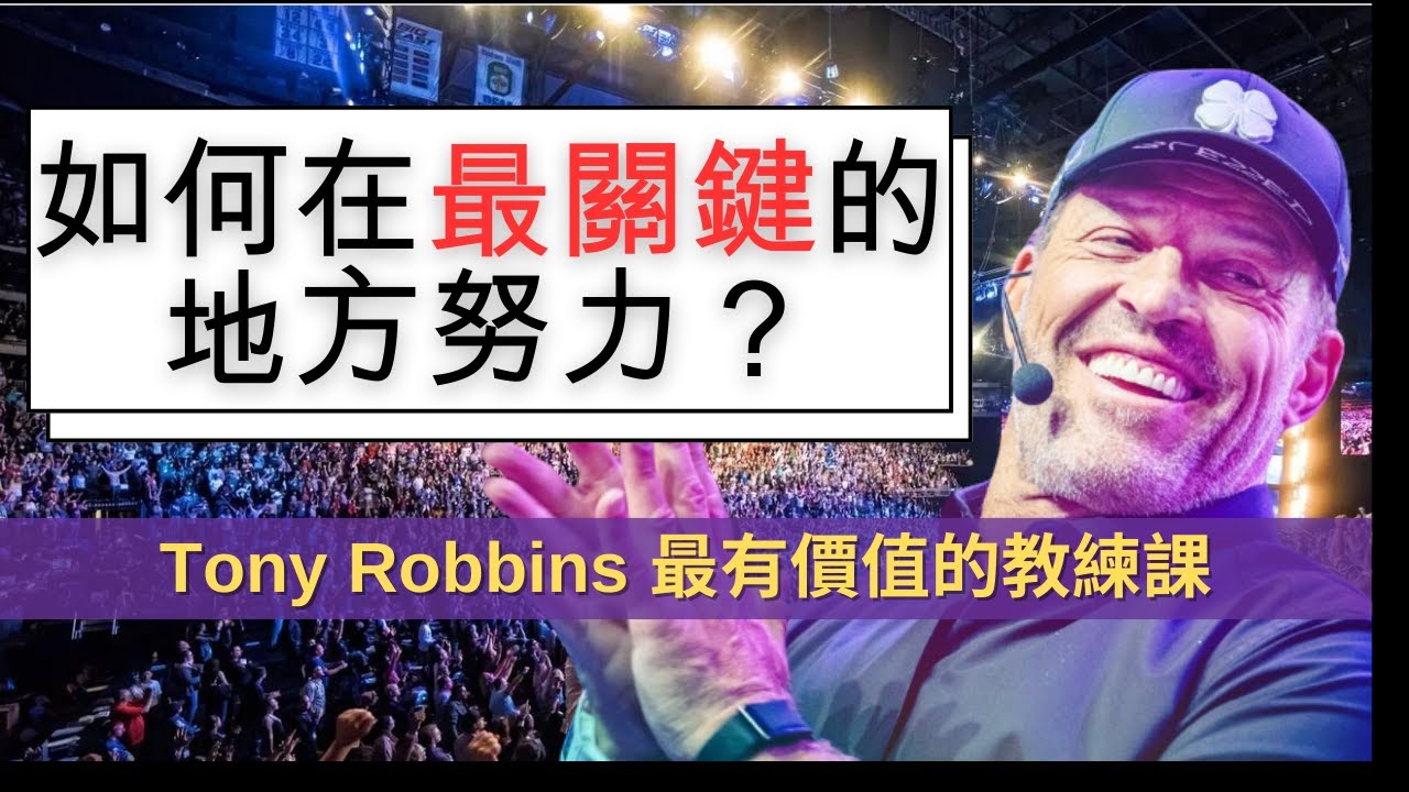 如何在最關鍵的地方努力？什麼是人類六大基本需求｜托尼·羅賓斯｜心靈激勵大師｜東尼·羅賓斯