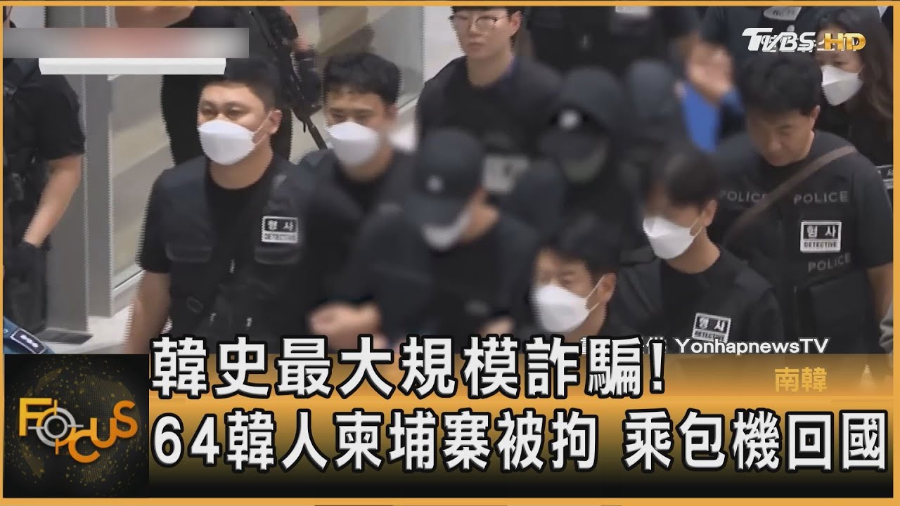 韓包機押送!64人涉柬埔寨詐騙遣返 58人恐遭羈押