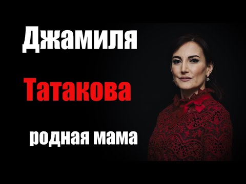 НОВЫЕ ПЕСНИ ДЖАМИЛИ ТАТАКОВОЙ СКАЧАТЬ БЕСПЛАТНО НОВЫЕ ПЕСНИ ДЖАМИЛИ ТАТАКОВОЙ СКАЧАТЬ БЕСПЛАТНО
