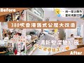【Kira Vlog】我要做個收納師ep.26 | 《素人家居改造系列》 380呎香港舊式公屋大改造🏠￼幫