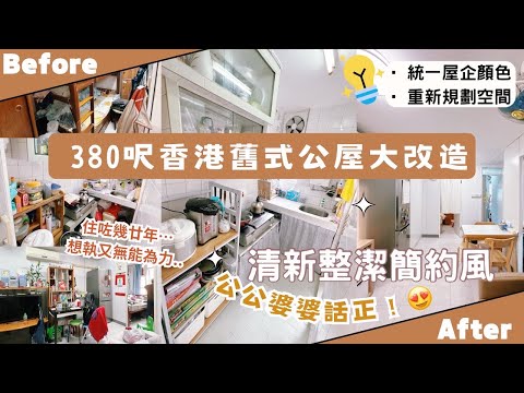 【Kira Vlog】我要做個收納師ep.26 | 《素人家居改造系列》 380呎香港舊式公屋大改造🏠￼幫公公婆婆將￼殘舊雜亂嘅屋企變成清新簡約風✨改善￼廚房動線 & ￼增加收納空間👍🏻