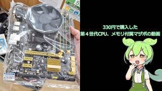 【ジャンクPC】330円で購入した第４世代CPIマザボメモリセットの動画[i7]
