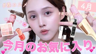 【🌸春の大収穫🧺】4月で出会ってよかったアイテム7選🩷【今月のお気に入り紹介】