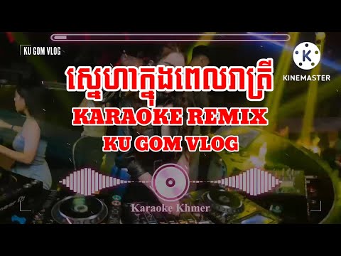 ស្នេហាក្នុងពេលរាត្រី karaoke remix | ស្នេហាក្នុងពេលរាត្រី karaoke | sneha knong pel reatrey karaoke