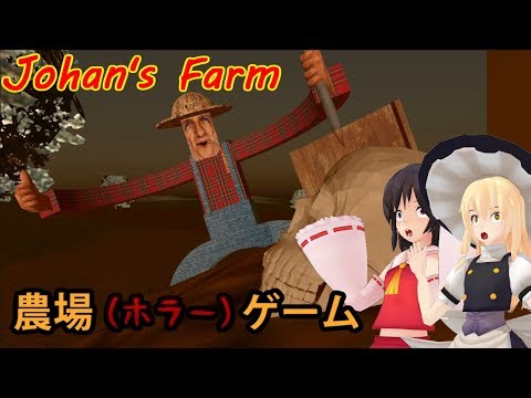 , title : '【ゆっくり実況】  今後流行るであろう農場ホラーゲームをやってみた Johan's Farm 【ホラーゲーム】'